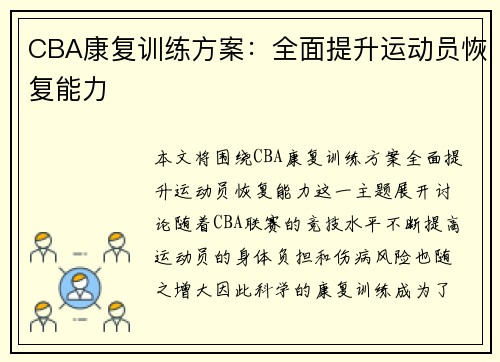 CBA康复训练方案：全面提升运动员恢复能力