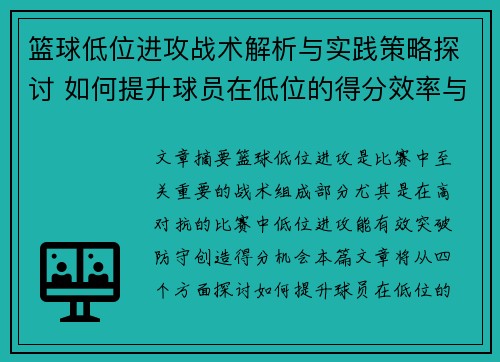 篮球低位进攻战术解析与实践策略探讨 如何提升球员在低位的得分效率与对抗能力