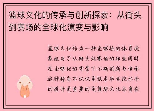篮球文化的传承与创新探索：从街头到赛场的全球化演变与影响
