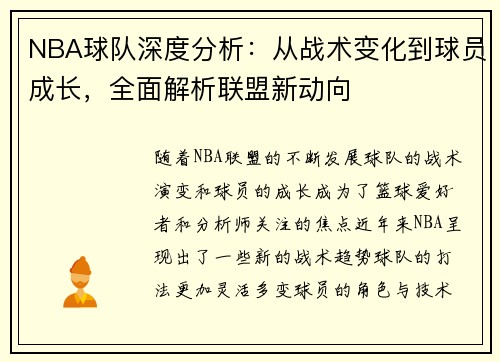 NBA球队深度分析：从战术变化到球员成长，全面解析联盟新动向