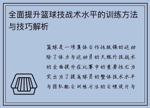 全面提升篮球技战术水平的训练方法与技巧解析