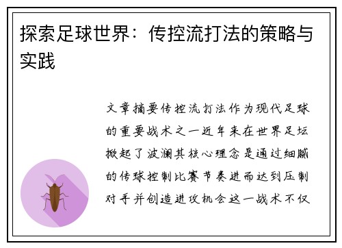 探索足球世界：传控流打法的策略与实践