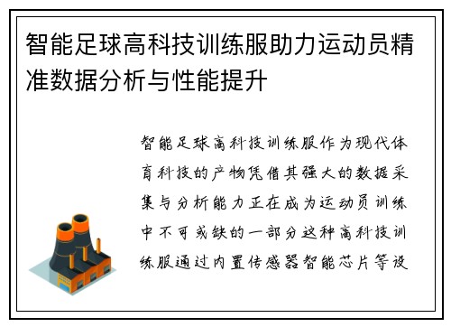 智能足球高科技训练服助力运动员精准数据分析与性能提升