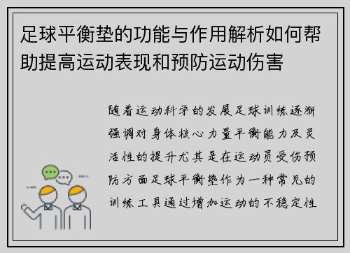 足球平衡垫的功能与作用解析如何帮助提高运动表现和预防运动伤害