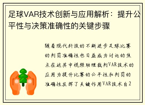 足球VAR技术创新与应用解析：提升公平性与决策准确性的关键步骤