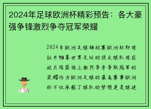 2024年足球欧洲杯精彩预告：各大豪强争锋激烈争夺冠军荣耀