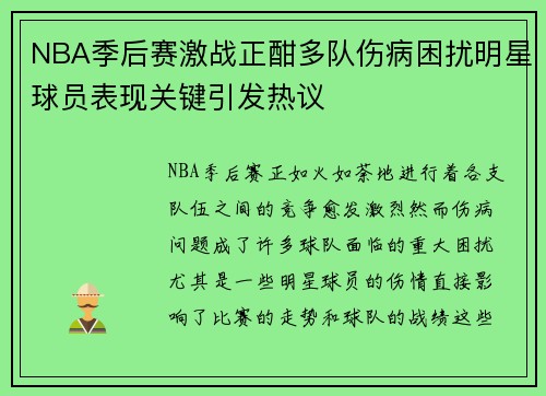 NBA季后赛激战正酣多队伤病困扰明星球员表现关键引发热议