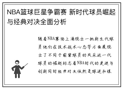 NBA篮球巨星争霸赛 新时代球员崛起与经典对决全面分析