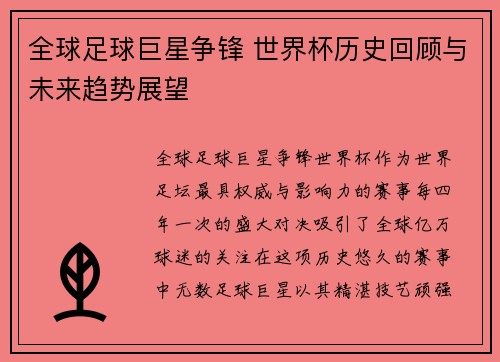 全球足球巨星争锋 世界杯历史回顾与未来趋势展望