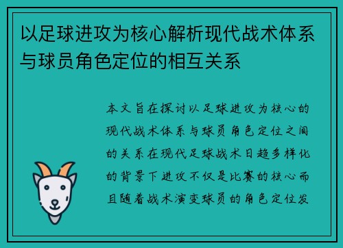 以足球进攻为核心解析现代战术体系与球员角色定位的相互关系