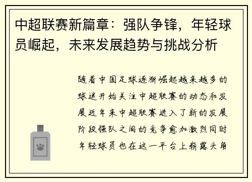 中超联赛新篇章：强队争锋，年轻球员崛起，未来发展趋势与挑战分析