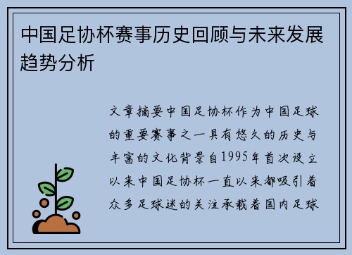 中国足协杯赛事历史回顾与未来发展趋势分析
