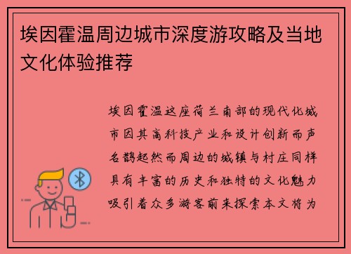 埃因霍温周边城市深度游攻略及当地文化体验推荐