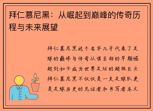 拜仁慕尼黑：从崛起到巅峰的传奇历程与未来展望