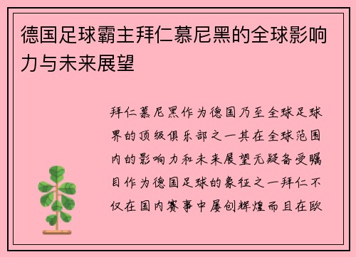 德国足球霸主拜仁慕尼黑的全球影响力与未来展望