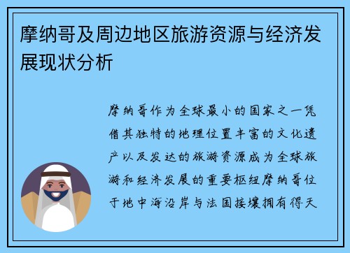 摩纳哥及周边地区旅游资源与经济发展现状分析