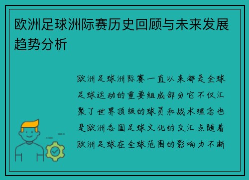 欧洲足球洲际赛历史回顾与未来发展趋势分析
