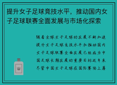 提升女子足球竞技水平，推动国内女子足球联赛全面发展与市场化探索