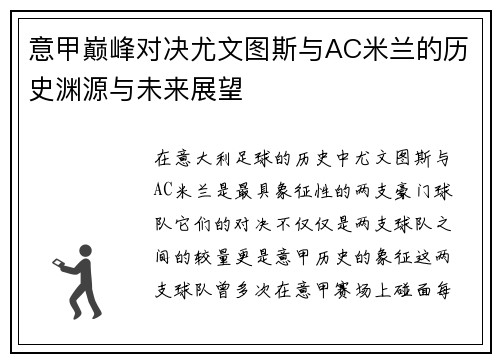意甲巅峰对决尤文图斯与AC米兰的历史渊源与未来展望