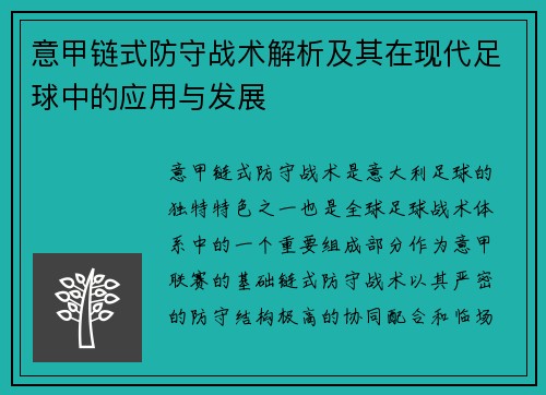 意甲链式防守战术解析及其在现代足球中的应用与发展