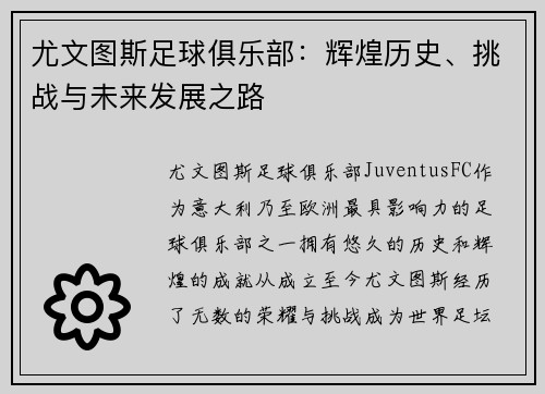 尤文图斯足球俱乐部：辉煌历史、挑战与未来发展之路