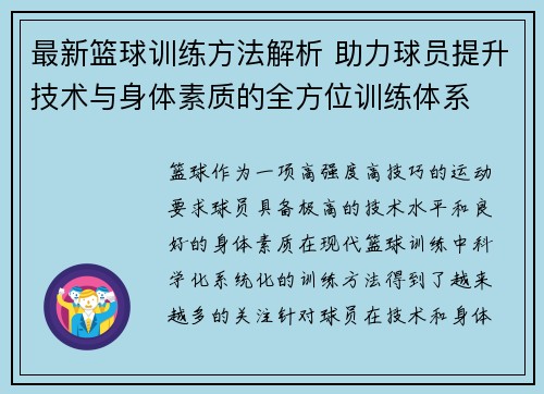 最新篮球训练方法解析 助力球员提升技术与身体素质的全方位训练体系
