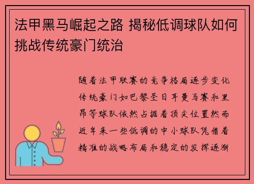 法甲黑马崛起之路 揭秘低调球队如何挑战传统豪门统治