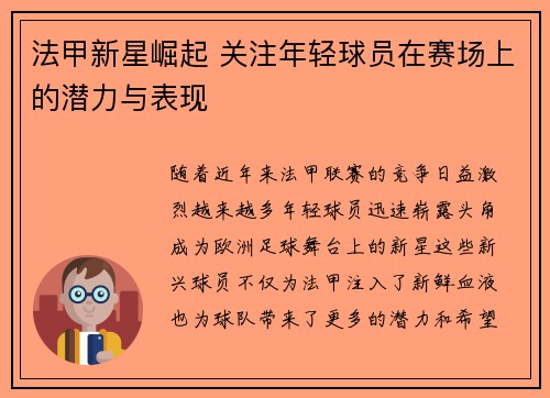 法甲新星崛起 关注年轻球员在赛场上的潜力与表现