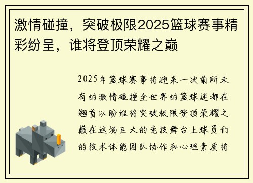 激情碰撞，突破极限2025篮球赛事精彩纷呈，谁将登顶荣耀之巅