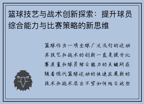 篮球技艺与战术创新探索：提升球员综合能力与比赛策略的新思维