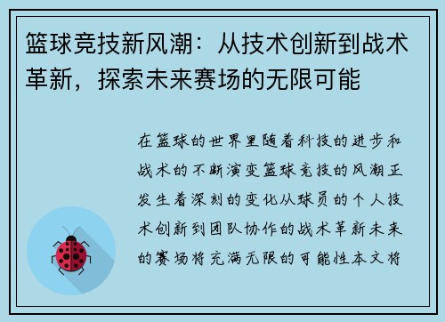 篮球竞技新风潮：从技术创新到战术革新，探索未来赛场的无限可能