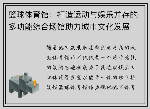 篮球体育馆：打造运动与娱乐并存的多功能综合场馆助力城市文化发展