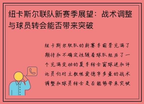 纽卡斯尔联队新赛季展望：战术调整与球员转会能否带来突破