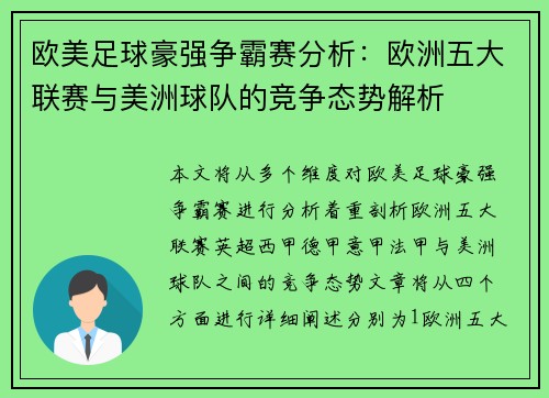欧美足球豪强争霸赛分析：欧洲五大联赛与美洲球队的竞争态势解析