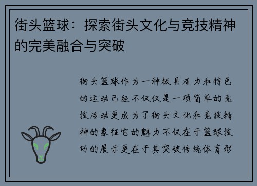街头篮球：探索街头文化与竞技精神的完美融合与突破