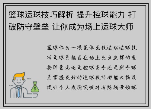 篮球运球技巧解析 提升控球能力 打破防守壁垒 让你成为场上运球大师