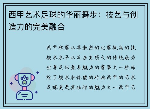 西甲艺术足球的华丽舞步：技艺与创造力的完美融合