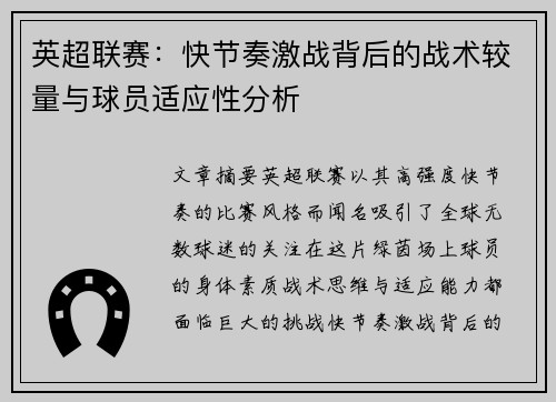 英超联赛：快节奏激战背后的战术较量与球员适应性分析