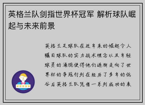 英格兰队剑指世界杯冠军 解析球队崛起与未来前景