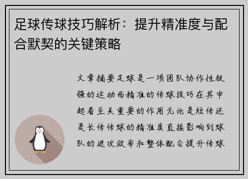 足球传球技巧解析：提升精准度与配合默契的关键策略