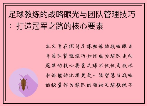 足球教练的战略眼光与团队管理技巧：打造冠军之路的核心要素