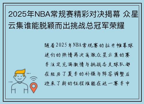 2025年NBA常规赛精彩对决揭幕 众星云集谁能脱颖而出挑战总冠军荣耀