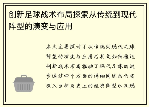 创新足球战术布局探索从传统到现代阵型的演变与应用