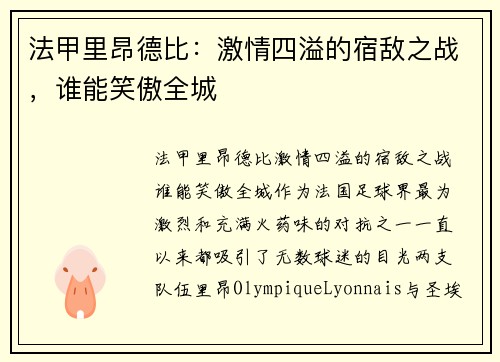 法甲里昂德比：激情四溢的宿敌之战，谁能笑傲全城
