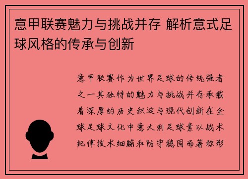 意甲联赛魅力与挑战并存 解析意式足球风格的传承与创新