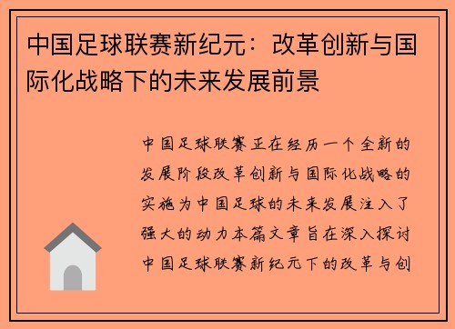 中国足球联赛新纪元：改革创新与国际化战略下的未来发展前景
