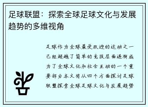 足球联盟：探索全球足球文化与发展趋势的多维视角