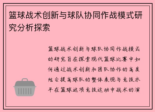 篮球战术创新与球队协同作战模式研究分析探索