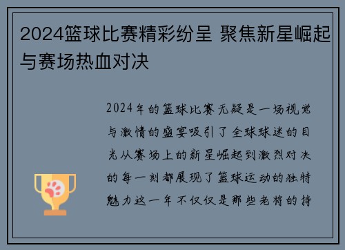 2024篮球比赛精彩纷呈 聚焦新星崛起与赛场热血对决