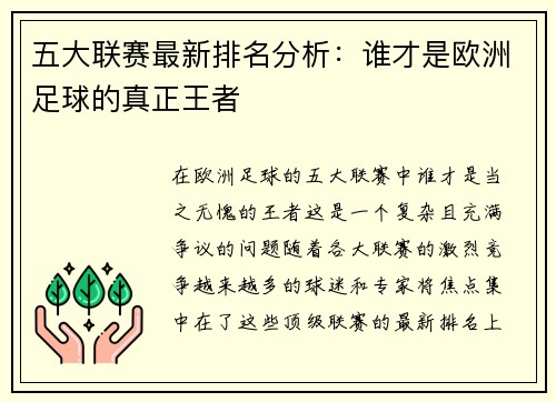 五大联赛最新排名分析：谁才是欧洲足球的真正王者
